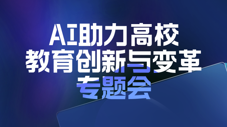 AI助力高校教育创新与变革专题会