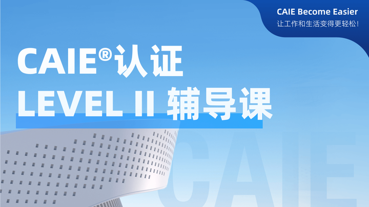 CAIE 二级辅导课程